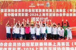 世界杯合法购彩 -统治整个赛季！天楚FC加冕2026上甲联赛冠军